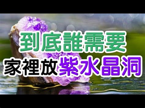 紫晶洞擺放2023|紫晶洞怎麼擺？巧用風水化煞招財 